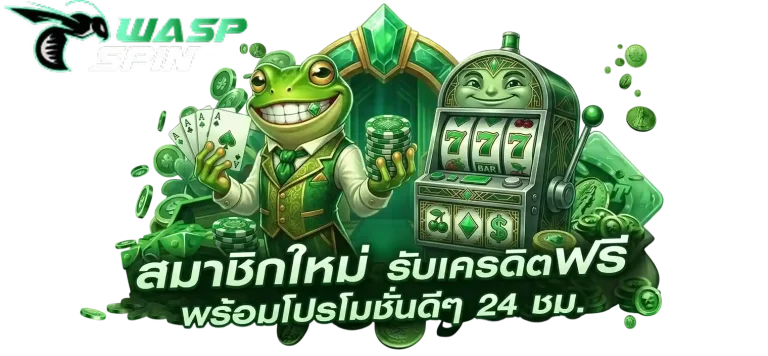 waspspin รับเครดิตฟรี