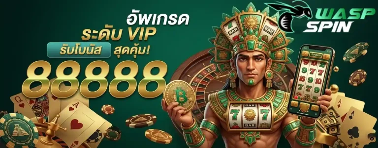 waspspin รับโบนัสสุดคุ้ม