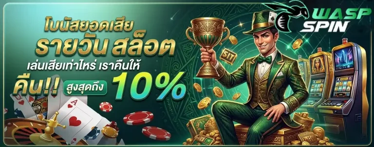 waspspin โบนัสยอดเสีย
